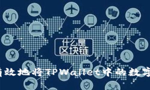 如何安全有效地将TPWallet中的数字货币转出？