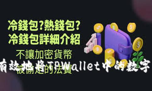 如何安全有效地将TPWallet中的数字货币转出？
