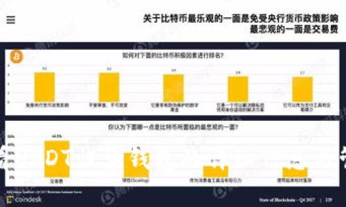 如何查看USDT归集钱包的详细信息与管理技巧