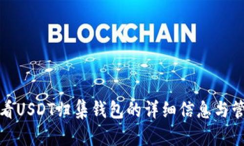 如何查看USDT归集钱包的详细信息与管理技巧