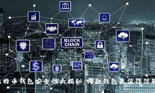 比特币钱包安全性大揭秘：哪款钱包最值得信赖？
