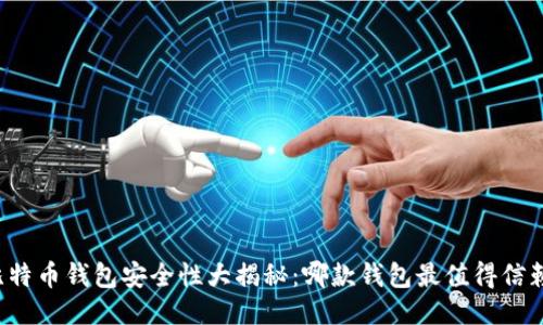 比特币钱包安全性大揭秘：哪款钱包最值得信赖？