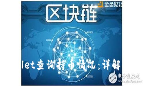 如何使用TPWallet查询持币情况：详解功能与操作步骤