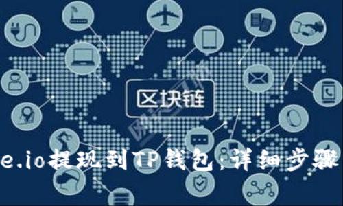 如何将Gate.io提现到TP钱包：详细步骤与注意事项