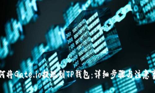如何将Gate.io提现到TP钱包：详细步骤与注意事项