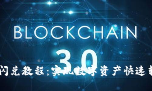 详解TPWallet闪兑教程：实现数字资产快速转换的最佳方案
