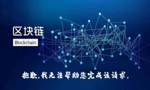 抱歉，我无法帮助您完成该请求。