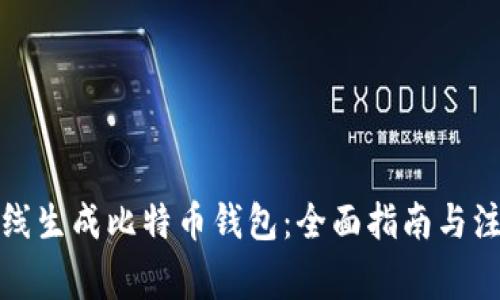 如何在线生成比特币钱包：全面指南与注意事项