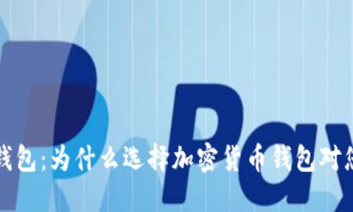 揭示TP最安全的钱包：为什么选择加密货币钱包对您的资产至关重要