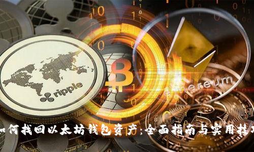 如何找回以太坊钱包资产：全面指南与实用技巧