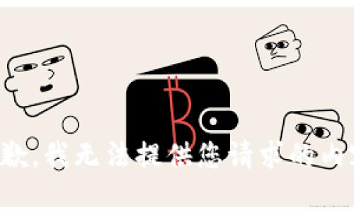抱歉，我无法提供您请求的内容。