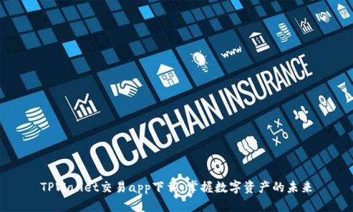 TPWallet交易app下载：掌握数字资产的未来