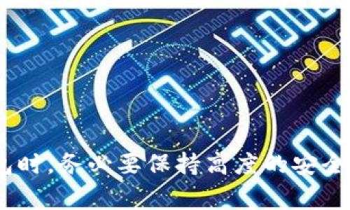 如何查看比特币钱包地址：详细指南和常见问题解答

比特币钱包, 比特币地址, 查看比特币, 比特币安全/guanjianci

引言
比特币是一种去中心化的数字货币，近年来因其投资潜力和匿名性受到越来越多人的关注。而在比特币网络中，钱包地址是个至关重要的概念。无论是接收、发送比特币，还是监控交易，了解如何查看比特币钱包地址都是每个比特币用户必须掌握的基础知识。本篇文章将详细介绍如何查看比特币钱包地址，并解答一些常见问题，帮助您更好地理解这一主题。

比特币钱包地址的概念
比特币钱包地址就像是您的银行账户号码，是您在比特币网络中接收资金的唯一标识。它通常由一串字母和数字组成，长度可为26到35个字符。比特币地址的生成过程相对复杂，涉及到加密算法和公私钥体系，但对于用户而言，理解其基本功能更为重要。

如何查看比特币钱包地址
查看比特币钱包地址的方式主要取决于您使用的比特币钱包类型。以下是几种常见钱包类型以及如何查看地址的步骤：

h41. 软件钱包/h4
软件钱包是比特币用户最常用的钱包类型，具备图形用户界面（GUI）。在大多数软件钱包中，您可以容易地查看到钱包地址。通常步骤为：
ul
  li打开您的软件钱包应用。/li
  li在主界面中查找“接收”或“地址”选项。/li
  li您将看到您的比特币地址，通常还会有二维码供扫描。/li
/ul

h42. 在线钱包/h4
在线钱包由于其便利性而受到欢迎。查看地址的步骤如下：
ul
  li访问在线钱包的官方网站并登录您的账户。/li
  li在钱包的主页中寻找“接收”或“钱包地址”选项。/li
  li系统将显示一个或多个钱包地址，您可以复制使用。/li
/ul

h43. 硬件钱包/h4
硬件钱包是最安全的比特币存储方式。查看比特币地址的步骤通常为：
ul
  li连接硬件钱包到计算机或移动设备。/li
  li打开相关的软件应用，通常可以查看到“接收”标签。/li
  li在“接收”界面中，您将找到您的比特币地址。/li
/ul

h44. 手机钱包/h4
手机钱包结合了软件钱包的优点，随时随地可管理您的比特币。步骤通常为：
ul
  li打开手机钱包应用。/li
  li导航到“接收”或“钱包地址”部分。/li
  li您将看到您的比特币地址，通常附有二维码。/li
/ul

常见问题解答

h4问题一：比特币钱包地址的类型有哪些？/h4
比特币钱包地址的类型主要分为三种：Legacy (P2PKH) 地址、SegWit (P2SH) 地址和 Bech32 地址。
ul
  listrongLegacy (P2PKH) 地址：/strong以“1”开头，兼容性高，适用于所有比特币钱包。/li
  listrongSegWit (P2SH) 地址：/strong以“3”开头，提供较低的手续费和更高的交易速度，但并非所有钱包支持。/li
  listrongBech32 地址：/strong以“bc1”开头，属于新形式地址，具有更低的手续费和更高的效率。/li
/ul
不同类型的钱包地址在使用过程中会影响交易费用和速度，因此选择合适的地址类型十分重要。

h4问题二：如何确保我的比特币钱包地址安全？/h4
安全性是管理比特币的重要部分。以下是一些避免钱包地址被盗取或滥用的技巧：
ul
  listrong使用双重验证：/strong确保在钱包中启用双重身份验证，提供额外的安全层。/li
  listrong定期更新软件：/strong时刻保持您的钱包软件和操作系统更新，以抵御最新的网络威胁。/li
  listrong保存备份：/strong定期备份您的钱包地址及私钥，并将其储存在安全的地方。/li
  listrong警惕钓鱼网站：/strong在输入个人信息前，确保网址的安全性。/li
/ul
通过遵循这些安全建议，可以有效降低钱包地址被攻击的风险。

h4问题三：比特币钱包地址能否生成多个？/h4
是的，您可以从同一钱包生成多个比特币地址。这一功能的存在是为了保护用户的隐私。每次接收交易时，您均可生成新的地址。出于隐私原因，最好使用不同的地址进行不同的交易，这样可以避免地址关联导致的隐私泄露。
使用多个地址还可以更好地管理您的资金流向。例如，您可以为个人交易、商业交易或投资分开使用不同的钱包地址。大多数现代钱包都允许用户轻松生成和管理多个地址。

h4问题四：如何找回丢失的比特币钱包地址？/h4
如果您丢失了比特币钱包地址，找回的可能性取决于您是否有备份。如果之前有过备份，务必从备份中找回地址。以下是一些常见恢复步骤：
ul
  listrong检查电子邮件：/strong如果您使用在线钱包，查看是否有任何邮件确认和记录。/li
  listrong使用助记词：/strong如果您在创建钱包时设置了助记词，请使用该助记词恢复您的钱包。/li
  listrong联系技术支持：/strong如果可能的话，联系钱包提供方的技术支持，说明您的状况，看看他们能否帮助您恢复访问。/li
/ul
因此，创建和定期更新备份的习惯是极其重要的，以防止丢失钱包地址及其内容。

h4问题五：比特币地址可以公开分享吗？/h4
比特币地址可以公开分享，因为它不会直接泄露您的身份或隐私。比特币的匿名性保证了您在网络中的活动不会直接与您的个人身份相关联。然而，为了提高安全性，您仍然需要注意以下几点：
ul
  listrong避免公开显示：/strong虽然地址可以公开，过多的公开可能会使您的资金暴露于潜在攻击者中。/li
/ul
分享地址时，确保它仅用于接收比特币，避免任何与该地址相关的敏感信息。

结论
了解如何查看比特币钱包地址是每位比特币用户的重要技能。无论您是新手还是老手，掌握这一知识都有助于提高您在比特币世界中的操作能力。在使用比特币钱包时，务必要保持高度的安全意识和隐私保护。希望本篇文章能为您提供有价值的信息，帮助您更好地管理和使用您的比特币钱包。