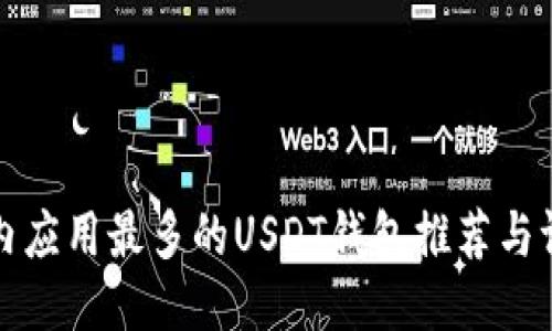 国内应用最多的USDT钱包推荐与评测