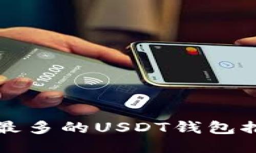 国内应用最多的USDT钱包推荐与评测