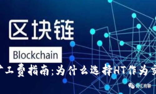 TPWallet矿工费指南：为什么选择HT作为交易手续费？