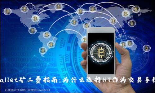 TPWallet矿工费指南：为什么选择HT作为交易手续费？