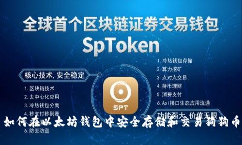 如何在以太坊钱包中安全存储和交易狗狗币