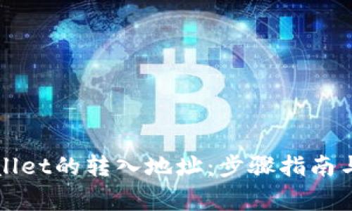 如何更改TPWallet的转入地址：步骤指南与常见问题解答