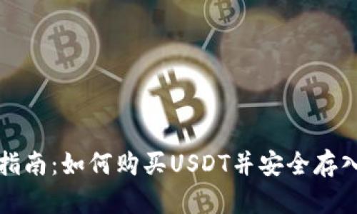全面指南：如何购买USDT并安全存入钱包