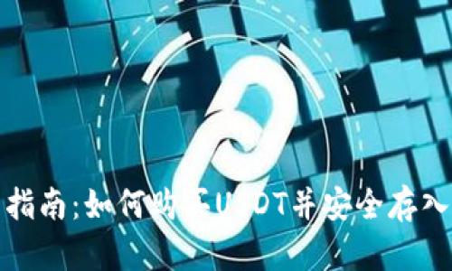 全面指南：如何购买USDT并安全存入钱包