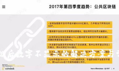 TPWallet升级后数字不显示的解决方案与常见问题解析