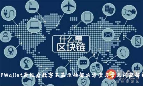 TPWallet升级后数字不显示的解决方案与常见问题解析