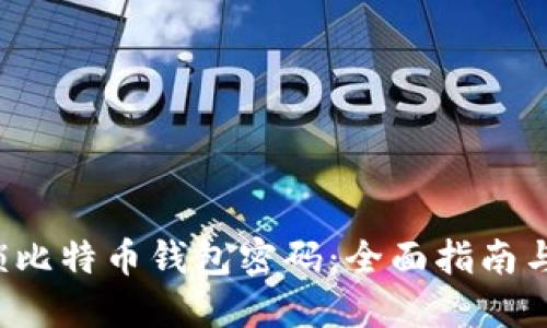  如何解锁比特币钱包密码：全面指南与最佳实践