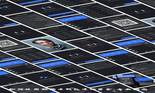 如何使用狗狗币钱包中的资金：全面指南