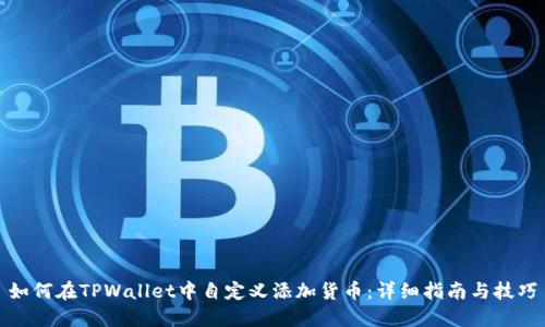 如何在TPWallet中自定义添加货币：详细指南与技巧