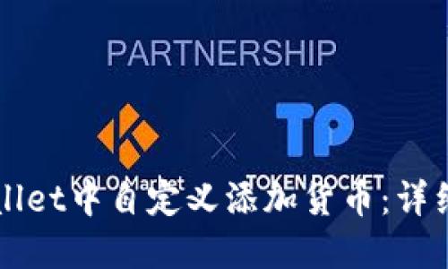 如何在TPWallet中自定义添加货币：详细指南与技巧