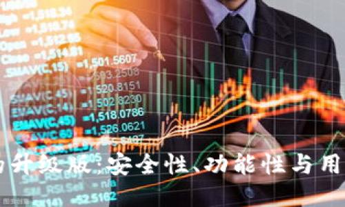 手机比特币钱包的升级版：安全性、功能性与用户体验的全面提升