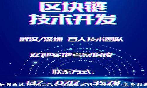   
如何通过TPWallet合约地址进行币的购买：完整指南