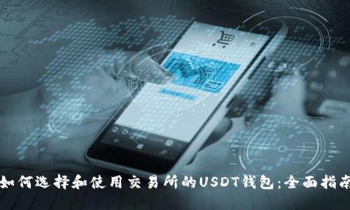 如何选择和使用交易所的USDT钱包：全面指南