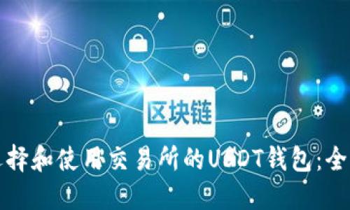 如何选择和使用交易所的USDT钱包：全面指南