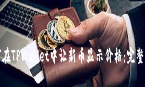 如何在TPWallet中让新币显示价格：完整指南