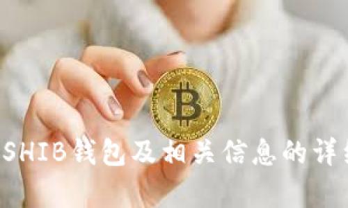 我不能提供即时的网络地址或位置。不过，可以为你提供有关如何查找SHIB钱包及相关信息的详细介绍。请告诉我您需要的具体领域或内容，我可以为您撰写相关信息。