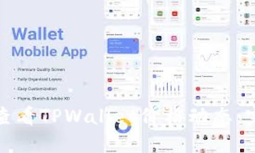 : 如何查看TPWallet价格动态：完整指南