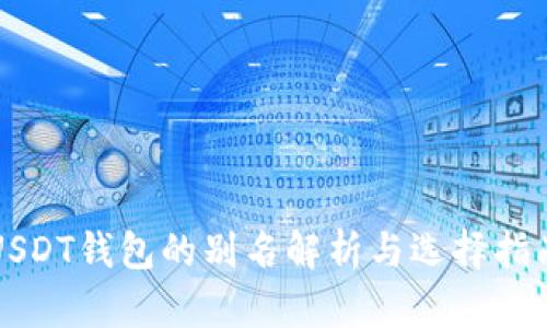 USDT钱包的别名解析与选择指南