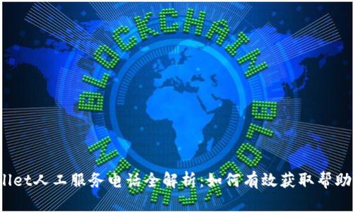 TPWallet人工服务电话全解析：如何有效获取帮助与支持