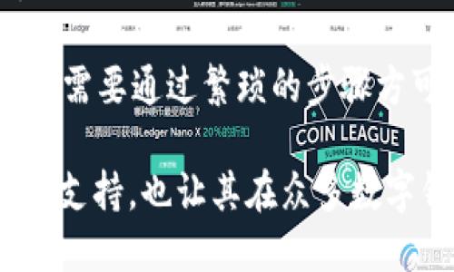   如何使用TPWallet通过BNB兑换其他加密货币 / 
 guanjianci TPWallet, BNB, 加密货币兑换, 数字钱包 /guanjianci 

介绍TPWallet及其功能
TPWallet是一款广受欢迎的数字钱包，主要用于管理多种加密货币。随着加密货币的普及，越来越多的人开始使用数字钱包来存储、管理和交易他们的资产。TPWallet支持众多数字资产，包括以太坊、比特币和BNB等。用户不仅可以安全地存储他们的加密货币，还可以方便地进行兑换和转账。

其中最为人所知的功能之一便是允许用户通过BNB（币安币）兑换其他各种加密货币。这使得TPWallet成为一个非常灵活的工具，使用户能够快速地在不同的加密资产之间进行交易。

如何使用TPWallet通过BNB兑换其他币
在TPWallet中使用BNB来兑换其他加密货币的过程相对简单。首先，用户需确保他们的TPWallet已安装并已包含BNB。那么，具体的兑换步骤是怎样的呢？

第一步，打开TPWallet，登录您的账户。如果您还没有账户，可以创建一个新账户并完成激活。登录后，您的主画面会显示您目前持有的资产。

第二步，选择“兑换”功能。通常在TPWallet的首页或侧边菜单中会有一个“兑换”或者“Trade”按钮。点击进入后，您会见到一个交易界面。在这里，您可以选择用BNB兑换其他加密货币。

第三步，选择要兑换的货币。在交易界面中，您可以看到一个下拉菜单，列出所有支持的加密资产。选择您想要兑换的目标币种，比如以太坊、USDT等，接着输入您想要兑换的BNB数量。

第四步，确认交易。在输入完您希望兑换的金额后，TPWallet将显示您将获得的目标币的数量以及相应的交易费。在确认信息无误后，您可以点击“确认”或“交易”按钮。

最后一步，完成交易。系统将处理您的交易请求，大多数情况下，交易将在数分钟内完成，一旦完成，您就可以在您的TPWallet中查看到新的资产余额。

TPWallet的优势
TPWallet之所以受欢迎，是因为它提供了众多便利和安全性。首先，TPWallet是去中心化的，这意味着用户拥有对自己资产的完全控制权。而且，TPWallet内置了多种加密货币的支持，使得用户能够轻松管理其资产。

其次，TPWallet的兑换功能让交易更加迅速和高效，用户可以在一个地方完成所有交易，不需要去其他平台进行买卖，而这也为用户节省了时间和精力。最后，TPWallet在安全性上采取了一系列措施，包括多重签名和冷存储等技术，保障用户的资产安全。

可能相关问题
1. TPWallet的安全性如何保障？
安全性是使用数字钱包时用户最关注的问题之一。TPWallet采取了一系列措施来保护用户的资产安全。首先，TPWallet使用了先进的加密技术来保护用户的私人密钥。此外，用户的敏感信息存储在安全的服务器中，并进行加密存储。

此外，TPWallet还支持多重签名功能。用户可以设置多个授权账户，在进行大额交易时需要多方确认，从而增加了安全性。对于希望使用TPWallet的用户，建议设置坚固的密码，并开启两步验证，以加强账户安全。

冷存储是另一个确保资金安全的重要措施。TPWallet会将大部分用户的资产存放在冷钱包中，即不连接到互联网的存储设备，只有在需要时才会转移到热钱包，实现高效的交易，而极大限度地降低了被黑客攻击的风险。

2. TPWallet支持哪些加密货币？
TPWallet支持多种主流的加密货币，尤其是那些在区块链市场中受到广泛认可的资产。除了BNB，用户还可以使用TPWallet管理比特币（BTC）、以太坊（ETH）、瑞波币（XRP）、莱特币（LTC）等多种数字资产。

另外，TPWallet不仅支持主流货币，还致力于整合许多新兴的加密资产，随着市场的发展，TPWallet会不断更新支持的货币列表，为用户提供更广泛的选择空间。这意味着用户在一款钱包中不仅可以存储多种资产，还能够在同一界面内轻松进行各种交易。

为确保用户获得最佳体验，TPWallet还在其平台上提供实时价格更新功能，让用户能够实时查看各个币种的市场表现，根据实时数据作出最佳决策。

3. 如何在TPWallet中创建账户？
创建TPWallet账户的过程非常简单。用户只需下载TPWallet应用程序，按照提示进行操作即可。一般来说，用户需要提供一个有效的邮箱地址，并设置一个安全的密码。

在注册完成后，用户会收到一封确认邮件，需要通过点击邮件中的链接来激活账户。建议用户在完成注册后，尽快在设置中开启两步验证，增加安全性。此外，TPWallet在创建完账户后，会生成一个助记词或私钥，这是用户恢复账户时的重要信息，因此，务必将其安全保存，以防遗失。

总的来说，TPWallet的账户创建过程相对友好，即使是新手用户也能轻松上手。同时，该钱包的界面设计直观明了，用户可以在此基础上逐步了解更多功能。

4. 如何解决遇到的常见问题？
在使用TPWallet时，用户可能会遇到一些常见问题，如无法登录、交易延迟等。针对这些问题，可以采取一些简单的步骤来排查和解决。首先，检查是否输入正确的登录信息，确保密码和邮箱无误。

如果无法登录，用户可以利用“找回密码”功能，根据TPWallet提供的步骤进行密码重置。在交易延迟方面，用户可以检查网络连接情况，确保设备连上互联网。同时，TPWallet也会提示交易状态，用户可通过查看交易记录确定当前的交易情况。

此外，TPWallet官方也提供了详细的FAQ页面，用户可以在这里搜索相关问题的解决方案。如果问题依旧无法解决，建议直接联系TPWallet的客服，他们会提供专业的帮助。

5. TPWallet与其他数字钱包相比的优势何在？
相比于市面上其他数字钱包，TPWallet具有明显的优势。首先，其去中心化特性使得用户享有对资产的完全控制权。而许多其他钱包是中心化的，可能存在安全隐患。

其次，TPWallet支持多种主流和新兴的加密货币，这在其他钱包上往往不可兼得。TPWallet的用户界面也被设计得更加友好，便于即使是新手用户也可以快速上手。

此外，TPWallet的汇率兑换效率高，用户可以在同一界面内迅速完成币种的交易，大大节省了时间。而这一点在某些传统交易所上可能需要通过繁琐的步骤方可完成。最重要的是，TPWallet在安全性上实施了多种保护措施，使得用户可以在随时随地进行交易时，能够更加安心。

综上所述，TPWallet通过使用BNB兑换其他加密货币的功能，使得用户能够高效、便捷地进行交易，而其安全保障措施以及广泛的货币支持，也让其在众多数字钱包中脱颖而出。