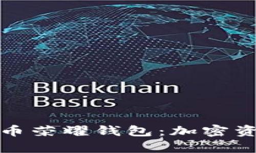 全面解析比特币荣耀钱包：加密资产管理新选择