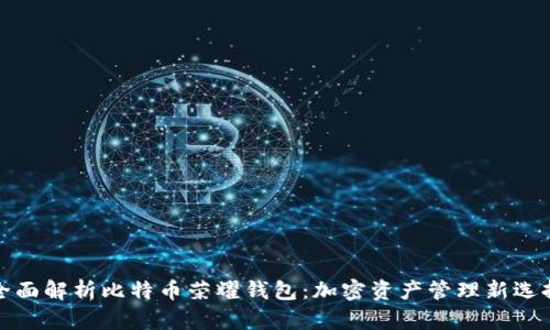 全面解析比特币荣耀钱包：加密资产管理新选择