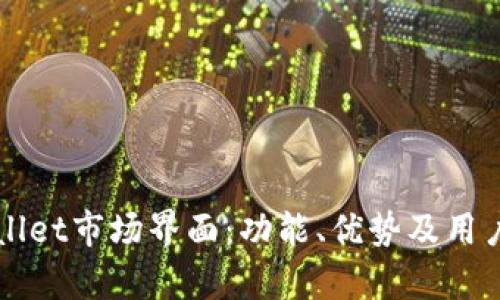 探索TPWallet市场界面：功能、优势及用户体验解析