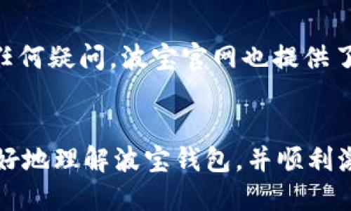 بدین波宝钱包：如何通过TRX激活您的账户/بدین
波宝钱包, TRX, 激活, 数字货币/guanjianci

引言
在数字货币日渐流行的今天，越来越多的人开始关注各种钱包应用。其中，波宝钱包凭借其简单的操作和安全的保障，受到了广大用户的青睐。然而，要想充分利用波宝钱包的功能，首先需要完成账户的激活。本文将针对如何通过转入TRX来激活波宝钱包账户进行详细介绍，帮助用户顺利进行激活步骤，并探索波宝钱包的其他应用和优势。

波宝钱包简介
波宝钱包是一款专注于数字货币管理的移动应用。它支持多种主流加密货币，如比特币、以太坊和TRON等。用户可以通过波宝钱包轻松管理和交易自己的数字资产。波宝钱包不仅提供便捷的转账功能，还确保用户资金安全，为用户提供了一个安全可靠的存储平台。

为什么选择TRX进行激活？
TRX，即波场（Tron）网络的原生代币，在数字货币市场中占据了重要地位。选择使用TRX进行波宝钱包的激活，不仅因为其流通性高，交易速度快，还因为TRX在波宝钱包中的各种功能表现得尤为出色。此外，波场生态的发展日新月异，许多DApp（去中心化应用）都在使用TRX，这也使得TRX在投资和使用上具有很大的吸引力。

如何通过TRX激活波宝钱包账户
激活波宝钱包账户的步骤并不复杂，用户可以按照以下步骤操作：
ol
    listrong下载并安装波宝钱包：/strong用户可以在各大应用商店搜索“波宝钱包”并下载安装。/li
    listrong创建或导入钱包：/strong若是首次使用，需创建一个新钱包；如果您以前使用过波宝钱包，可以选择导入已有钱包。/li
    listrong获取钱包地址：/strong在成功创建/导入钱包后，用户将获得一个唯一的钱包地址，用于接收TRX。/li
    listrong转入TRX：/strong使用其他交易所或钱包，将指定数量的TRX转入波宝钱包的地址。/li
    listrong确认交易：/strong在发送TRX后，需等待区块链网络的确认，到账后，您的波宝钱包账户将会被激活。/li
/ol

波宝钱包的功能与优势
波宝钱包不仅可以用于存储和转账功能，其实际应用场景也非常广泛：
ul
    listrong安全性：/strong波宝钱包使用先进的加密技术，确保用户资产安全，能够有效防止黑客攻击和信息泄露。/li
    listrong多币种支持：/strong用户可以在波宝钱包中管理多种数字货币，提升投资便利性。/li
    listrong用户友好的界面：/strong波宝钱包设计，即使是初学者也能轻松上手。/li
    listrong去中心化管理：/strong用户的私钥保存在本地，避免第三方掌控用户财产的风险。/li
/ul

与TRX相关的其他问题

1. TRX的基本信息和市场表现
TRX是波场（Tron）网络的原生代币，旨在建立一个去中心化的互联网。TRX的市场表现受到多重因素的影响，其中包括市场整体趋势、波场生态的发展及其在交易所的流通情况。近年来，随着区块链技术的不断成熟，TRX的应用场景也逐渐丰富，从而推动了其价值的逐步提升。此外，TRON基金会不断推动平台的发展与合作，进一步强化了TRX的市场地位。

2. 如何安全地管理我的TRX资产？
安全地管理TRX资产是每个数字货币用户必须关注的问题。首先，用户应当使用硬件钱包等安全存储方式，尽量避免将大额资产存储在线钱包中。其次，定期备份钱包私钥和助记词，确保在意外情况下能够恢复资产。此外，务必启用双因素认证（2FA）等安全措施，进一步增强账户安全性。最后，用户还应保持警惕，警惕各种网络诈骗和钓鱼攻击，确保自身信息的安全。

3. 波宝钱包与其他钱包的区别和比较
波宝钱包在众多数字货币钱包中脱颖而出的原因在于其独特的功能设计和用户体验。与其他热门钱包如MetaMask和Trust Wallet相比，波宝钱包的界面更友好，功能更加集中，用户在进行数字货币管理时体验较佳。此外，波宝钱包在安全性上的投资力度，使其在用户之间积累了良好的口碑。用户可根据自己的需求，例如是否支持特定币种、是否便携易用等，选择合适的钱包，而波宝钱包在许多方面均表现突出，是一个值得尝试的选项。

4. TRX转账费用与充值注意事项
TRX进行转账的费用相对较低，但具体费用将根据网络的拥挤程度而有所不同。在转账前，用户需要考虑到充值和提取的最低限额，这在波宝钱包的使用条款中可查。在转账时，若是通过交易所进行充值，也需留意不同平台的最小充值额度和手续费，以避免因额外费用而造成的损失。总体而言，TRX的转账费用透明且较低，但在进行操作时依然需要谨慎细致，以确保交易的顺利完成。

5. 常见问题解答及用户支持渠道
对于波宝钱包的用户来说，常见问题主要集中在激活流程、转账操作以及安全方面。对于每个用户可能遇到的问题，波宝钱包提供了FAQ帮助中心，用户可通过该中心自行查询答案。此外，用户在使用中若有任何疑问，波宝官网也提供了客户支持渠道，包括在线聊天和邮箱联系，确保用户在使用过程中能够得到充分的帮助与支持。

总结
通过以上详细介绍，相信读者对波宝钱包如何通过TRX激活账户有了清晰的认识。数字货币正在不断地改变我们的生活方式，选择一个安全、便捷的钱包来管理资产显得尤为重要。希望本文能够帮助用户更好地理解波宝钱包，并顺利激活自己的账户，开启数字资产管理之旅。