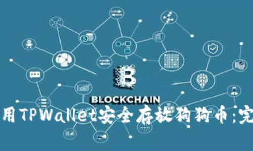 如何使用TPWallet安全存放狗狗币：完整指南