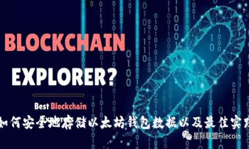 如何安全地存储以太坊钱包数据以及最佳实践
