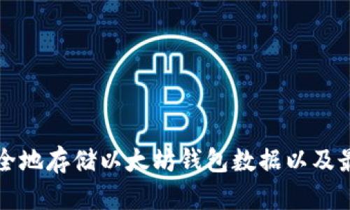如何安全地存储以太坊钱包数据以及最佳实践