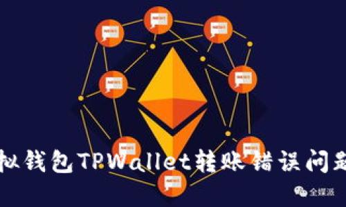 如何解决虚拟钱包TPWallet转账错误问题的最佳指南