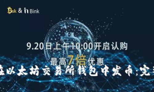 如何在以太坊交易所钱包中发币：完整指南
